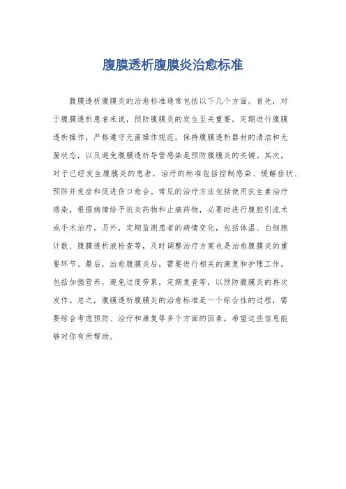 腹膜透析腹膜炎治愈标准