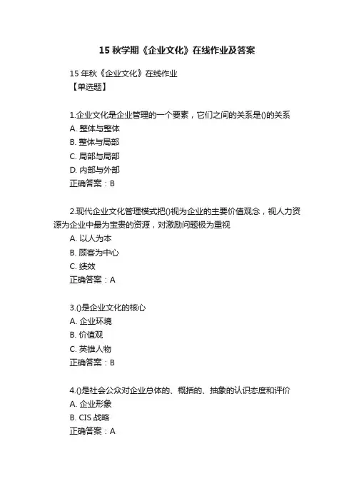 15秋学期《企业文化》在线作业及答案