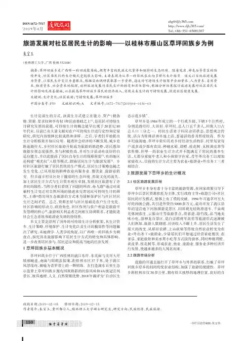 旅游发展对社区居民生计的影响——以桂林市雁山区草坪回族乡为例