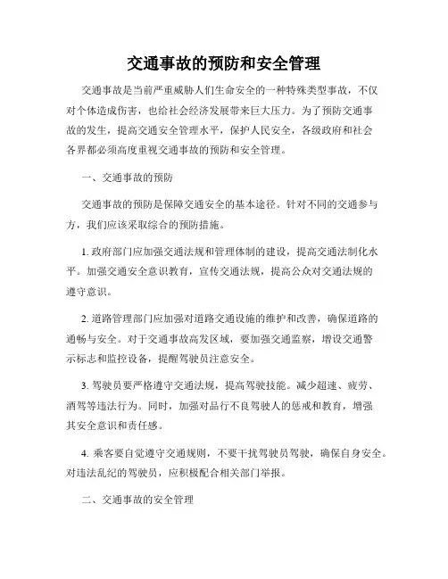 交通事故的预防和安全管理