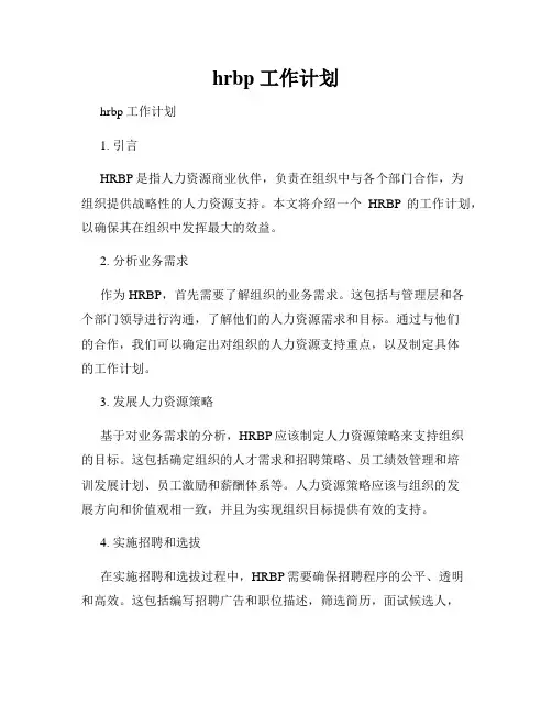 hrbp 工作计划