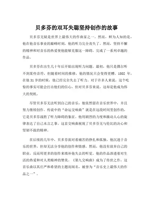 贝多芬的双耳失聪坚持创作的故事