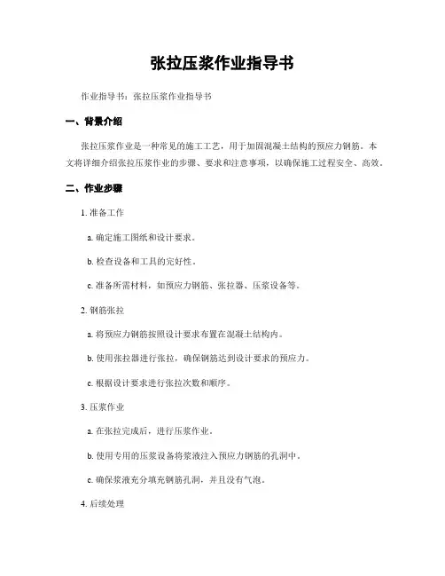 张拉压浆作业指导书
