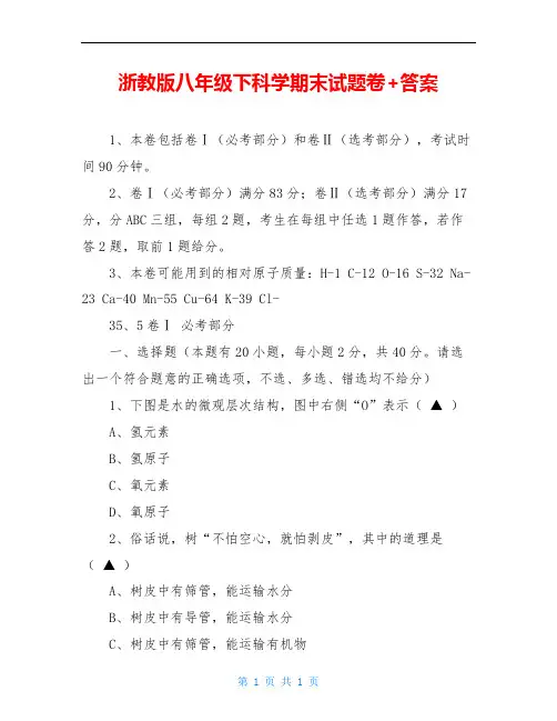 浙教版八年级下科学期末试题卷+答案