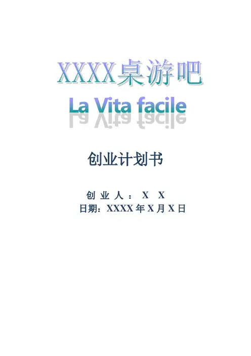 桌游创业计划书