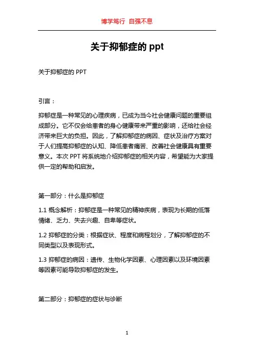 关于抑郁症的ppt