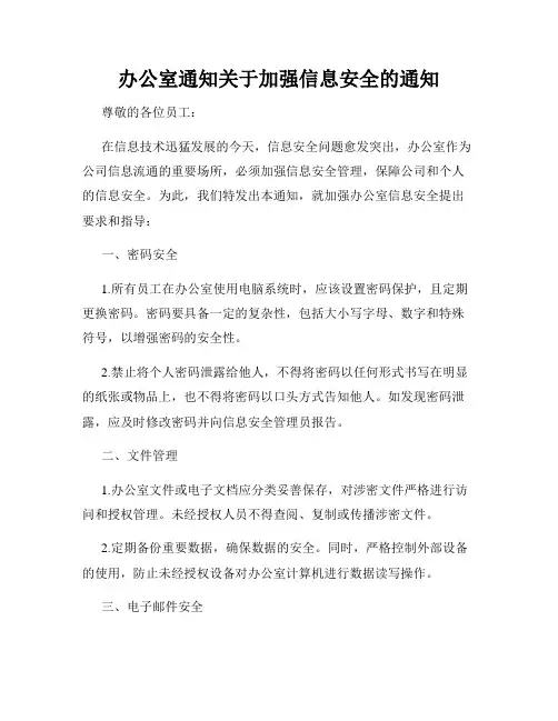 办公室通知关于加强信息安全的通知