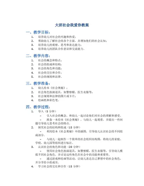 大班社会我爱你教案