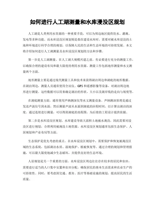 如何进行人工湖测量和水库浸没区规划