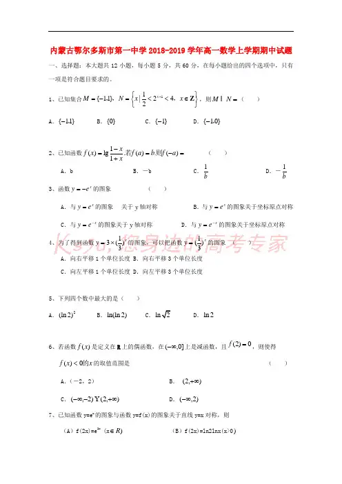 内蒙古鄂尔多斯市第一中学2018-2019学年高一数学上学期期中试题