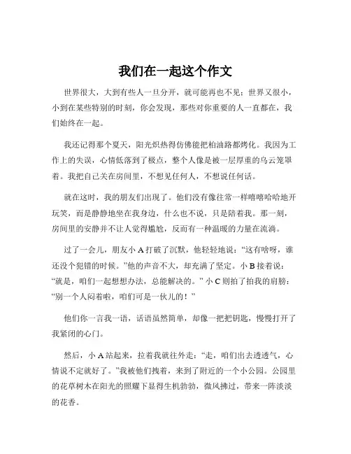 我们在一起这个作文