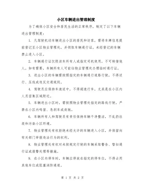 小区车辆进出管理制度