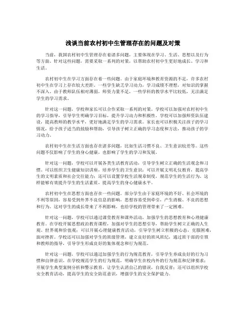 浅谈当前农村初中生管理存在的问题及对策