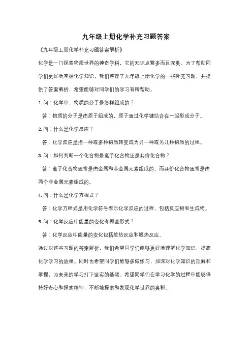 九年级上册化学补充习题答案
