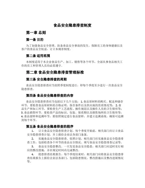 食品安全隐患排查制度[1]