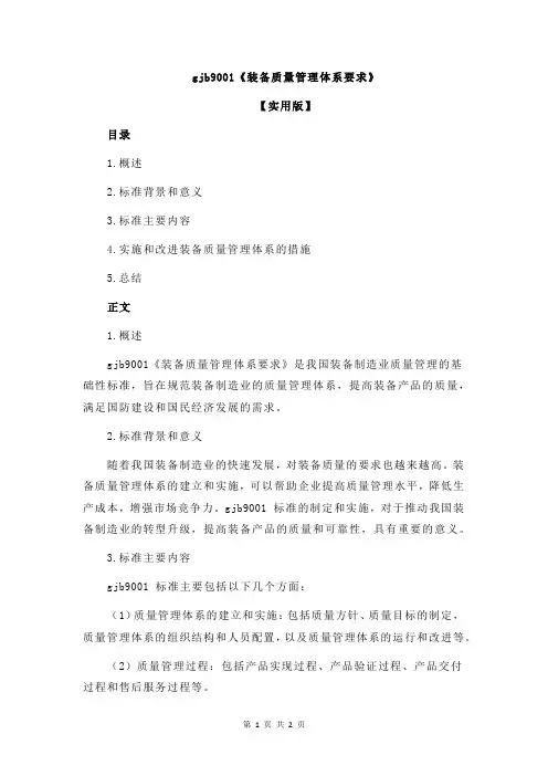 gjb9001《装备质量管理体系要求》