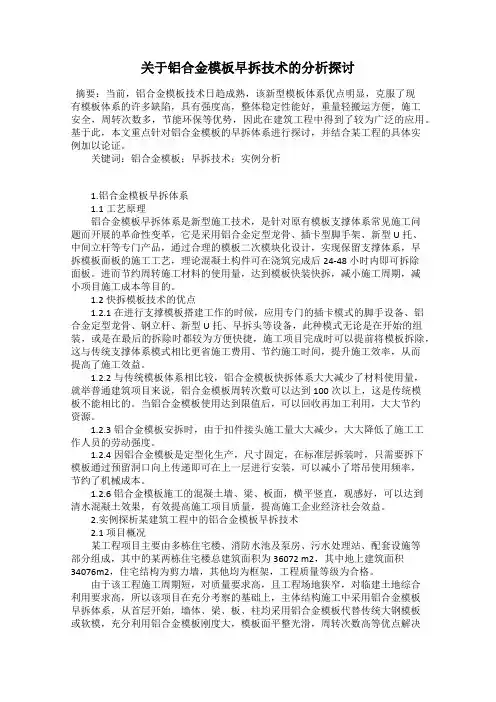 关于铝合金模板早拆技术的分析探讨