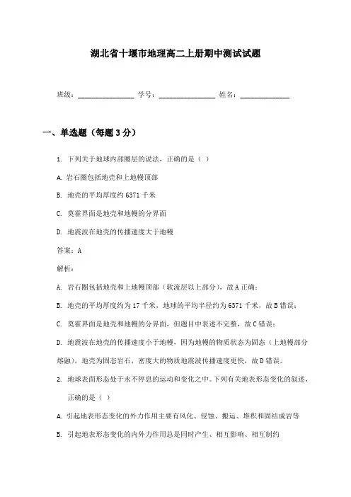 湖北省十堰市地理高二上册期中测试试题及答案