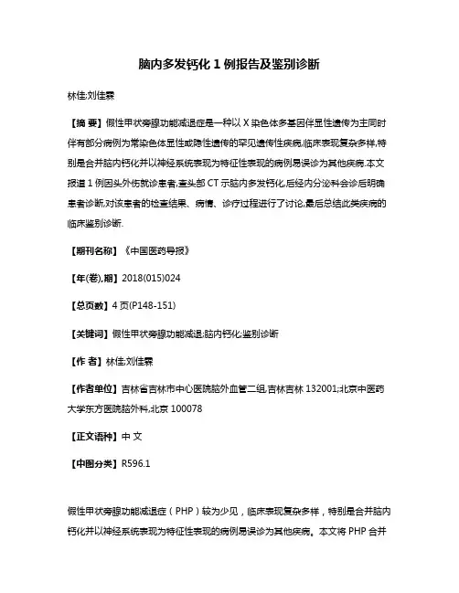 脑内多发钙化1例报告及鉴别诊断
