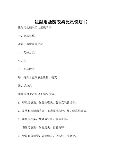 注射用盐酸表柔比星说明书