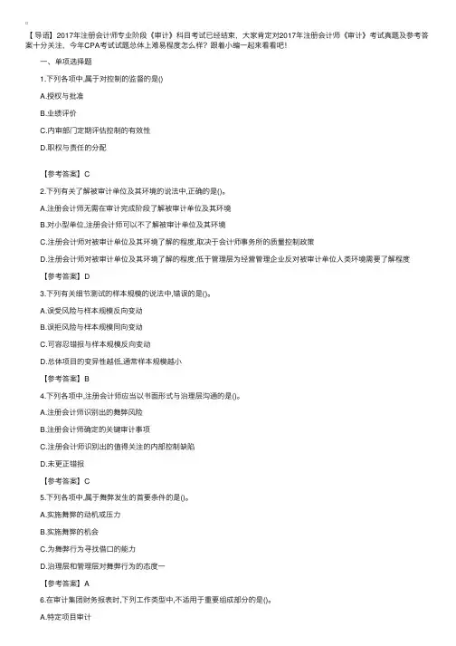 2017年注册会计师考试《审计》真题及答案（文字版）