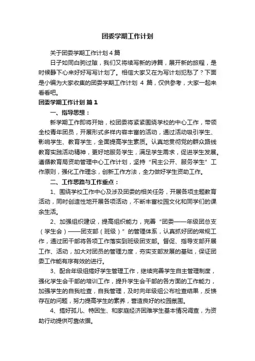 团委学期工作计划