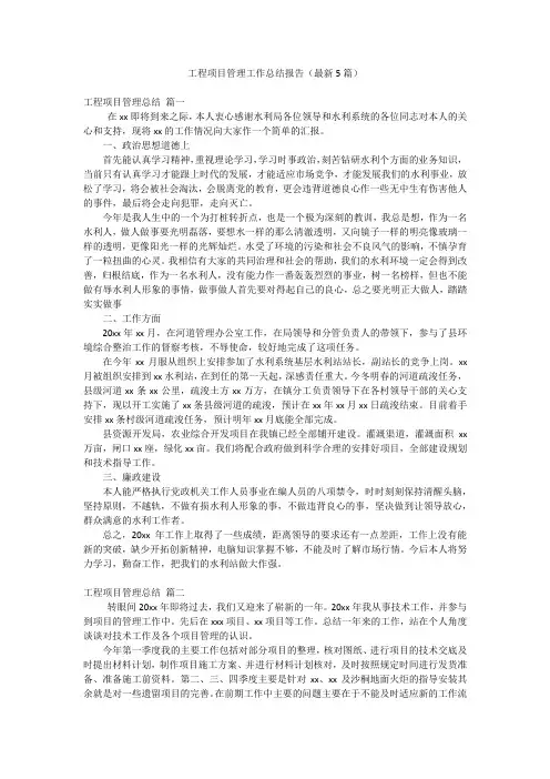 工程项目管理工作总结报告(最新5篇)