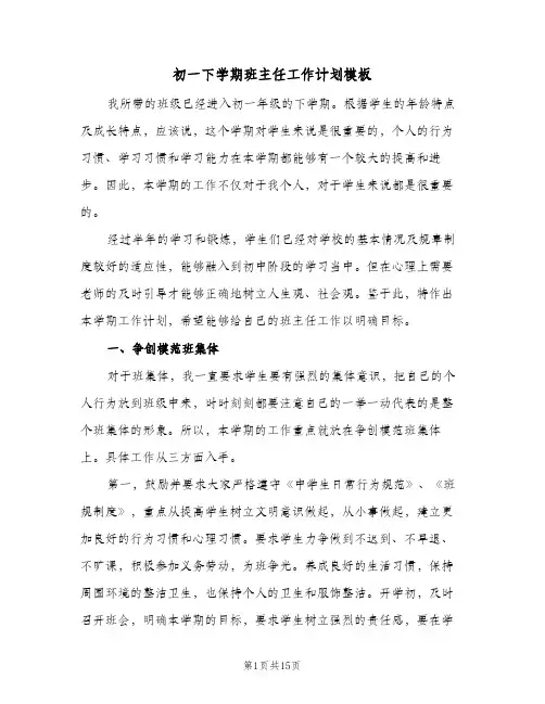 初一下学期班主任工作计划模板(5篇)