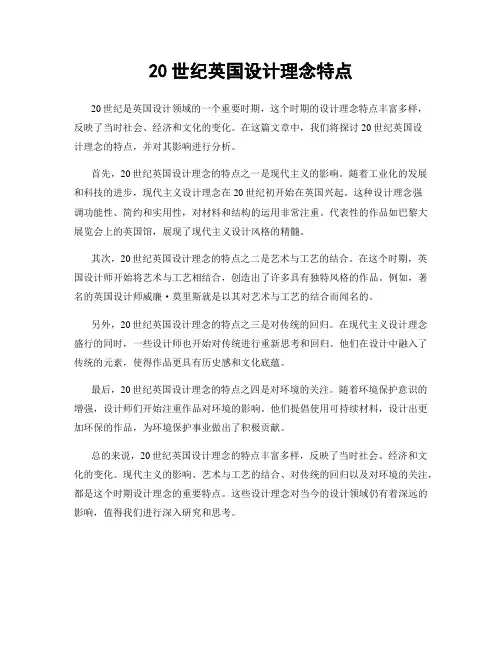 20世纪英国设计理念特点
