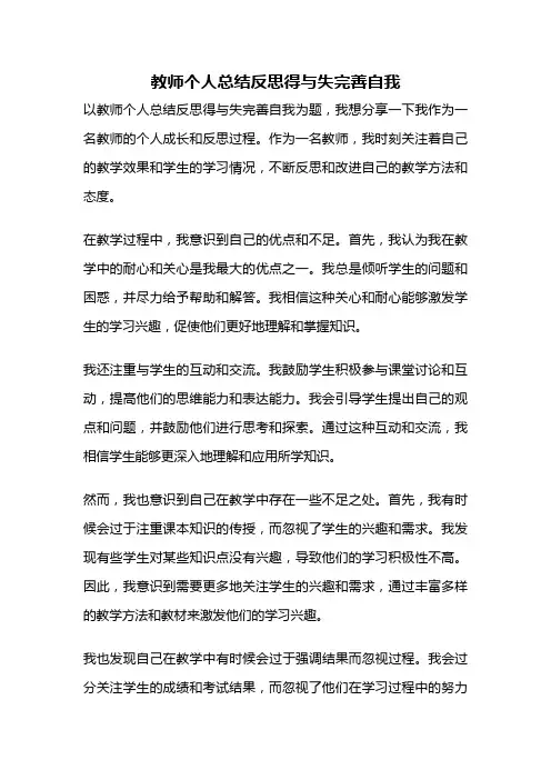 教师个人总结反思得与失完善自我