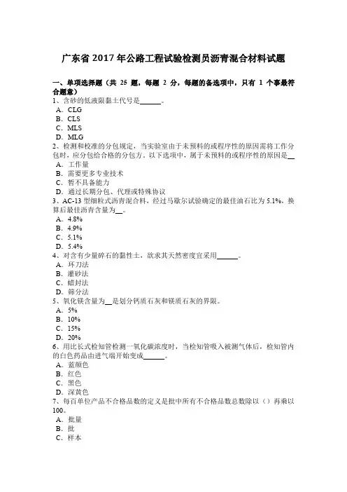 广东省2017年公路工程试验检测员沥青混合材料试题
