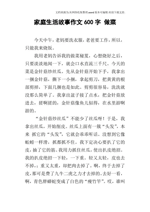 家庭生活故事作文600字做菜