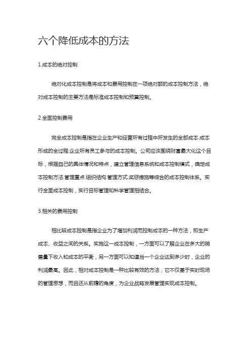 六个降低成本的方法