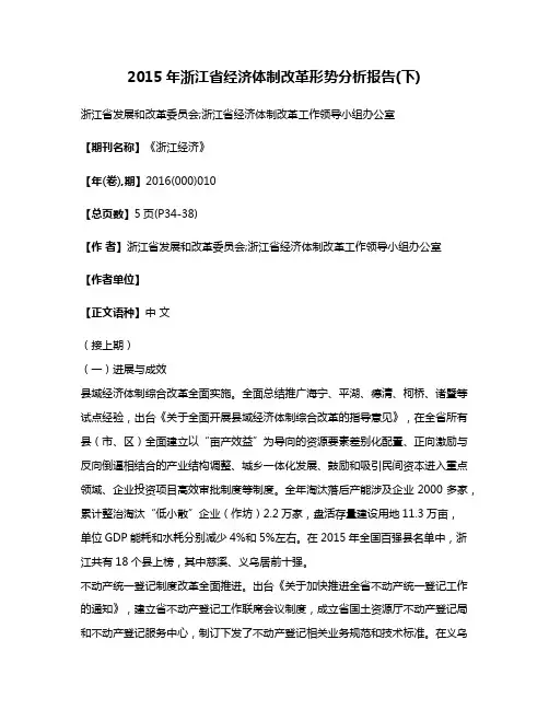 2015年浙江省经济体制改革形势分析报告(下)