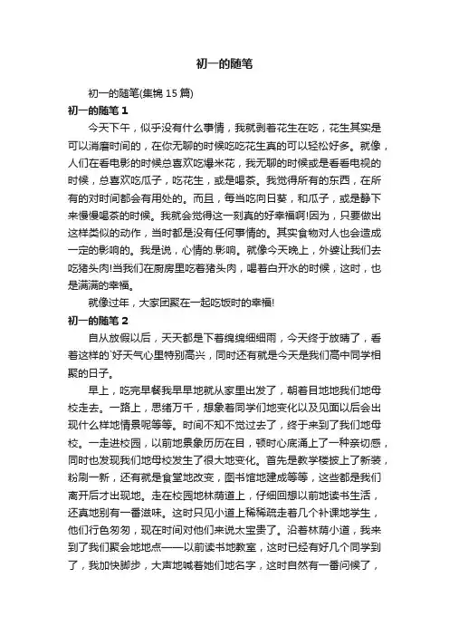 初一的随笔