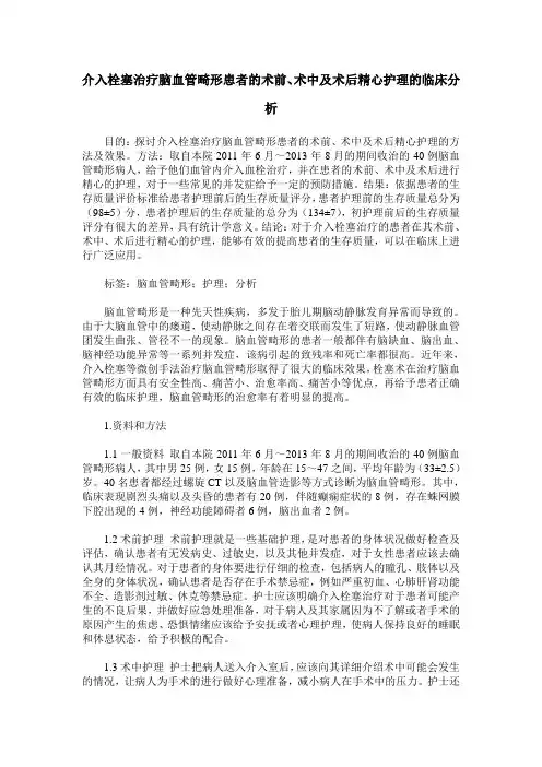 介入栓塞治疗脑血管畸形患者的术前、术中及术后精心护理的临床分析