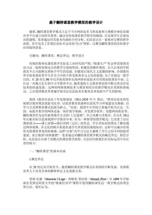 基于翻转课堂教学模型的教学设计