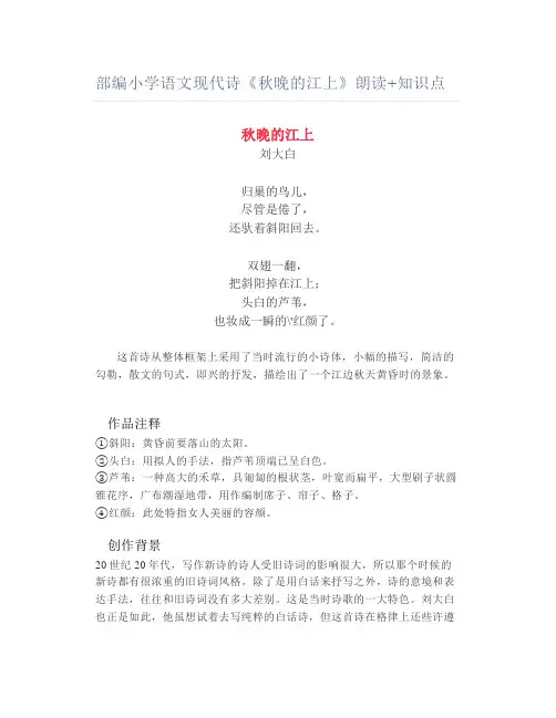 部编小学语文现代诗《秋晚的江上》朗读+知识点