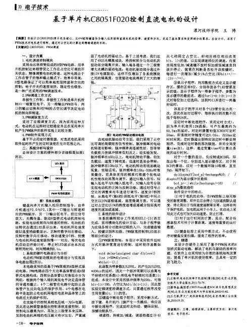 基于单片机C8051F020控制直流电机的设计