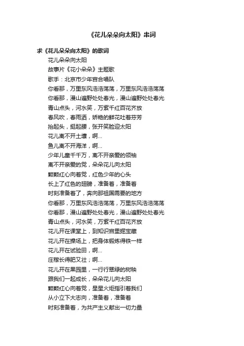 《花儿朵朵向太阳》串词