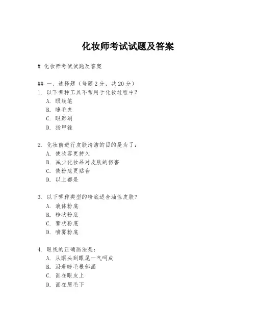 化妆师考试试题及答案