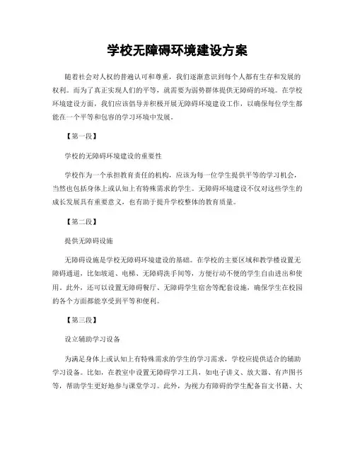学校无障碍环境建设方案