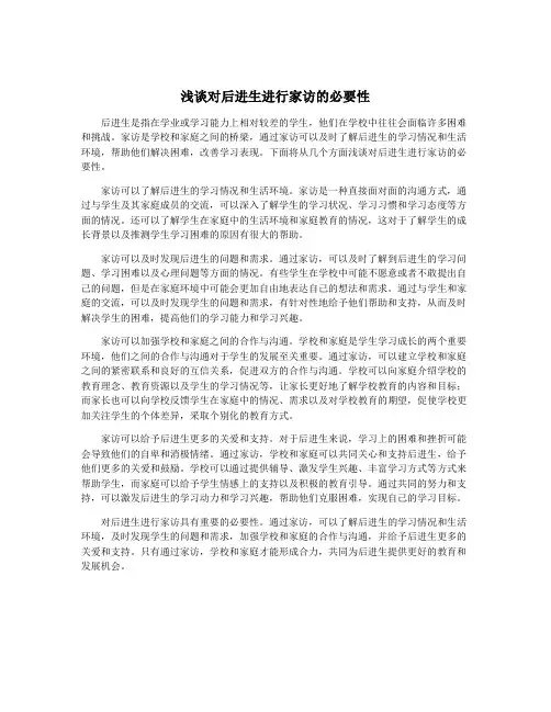 浅谈对后进生进行家访的必要性