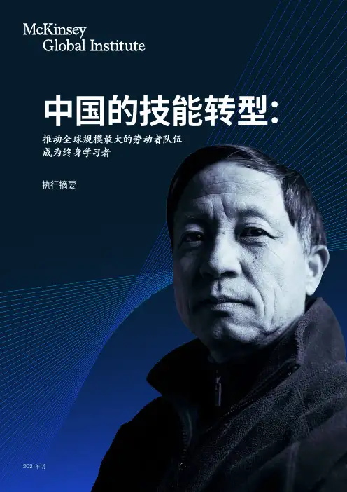 麦肯锡咨询#中国的技能转型：推动全球规模最大的劳动者队伍成为终身学习者