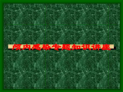颅内感染专题知识讲座培训课件