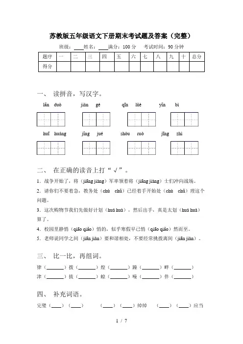 苏教版五年级语文下册期末考试题及答案(完整)