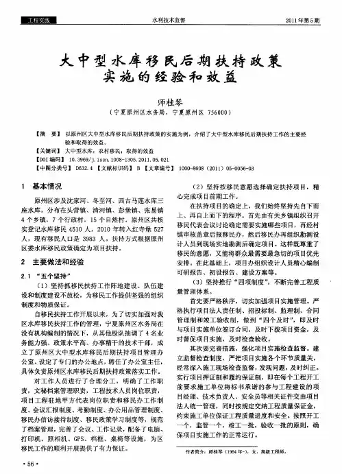 大中型水库移民后期扶持政策实施的经验和效益