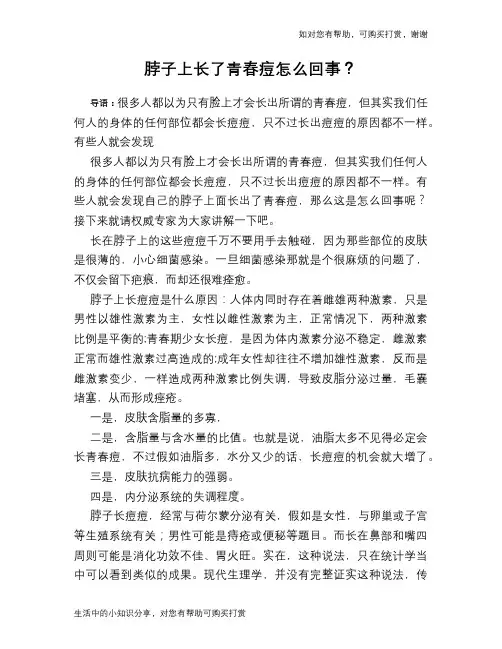 脖子上长了青春痘怎么回事？
