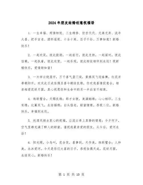 2024年朋友结婚创意祝福语（四篇）