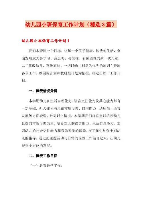 幼儿园小班保育工作计划(精选3篇)